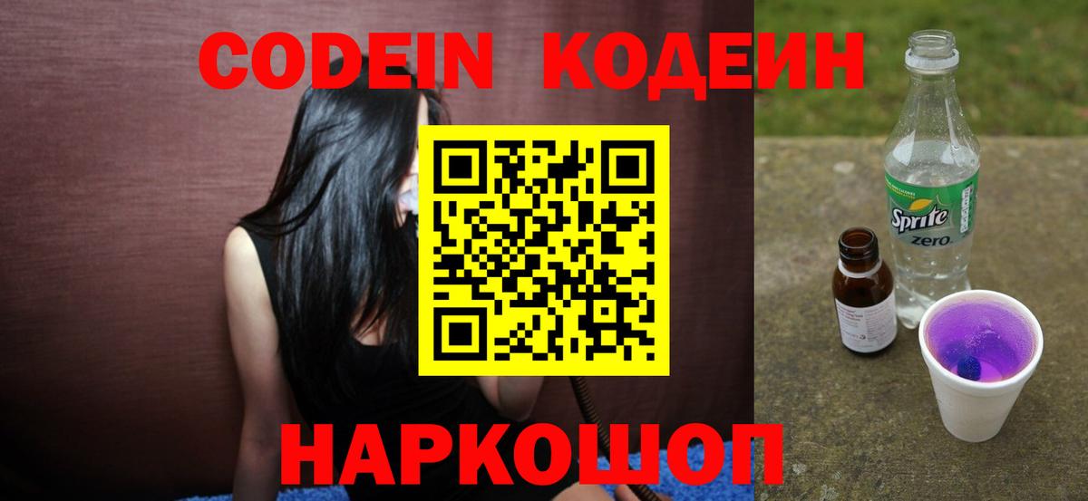 Кодеиновый сироп Lean Purple Drank  Вход с VPN  Магадан 